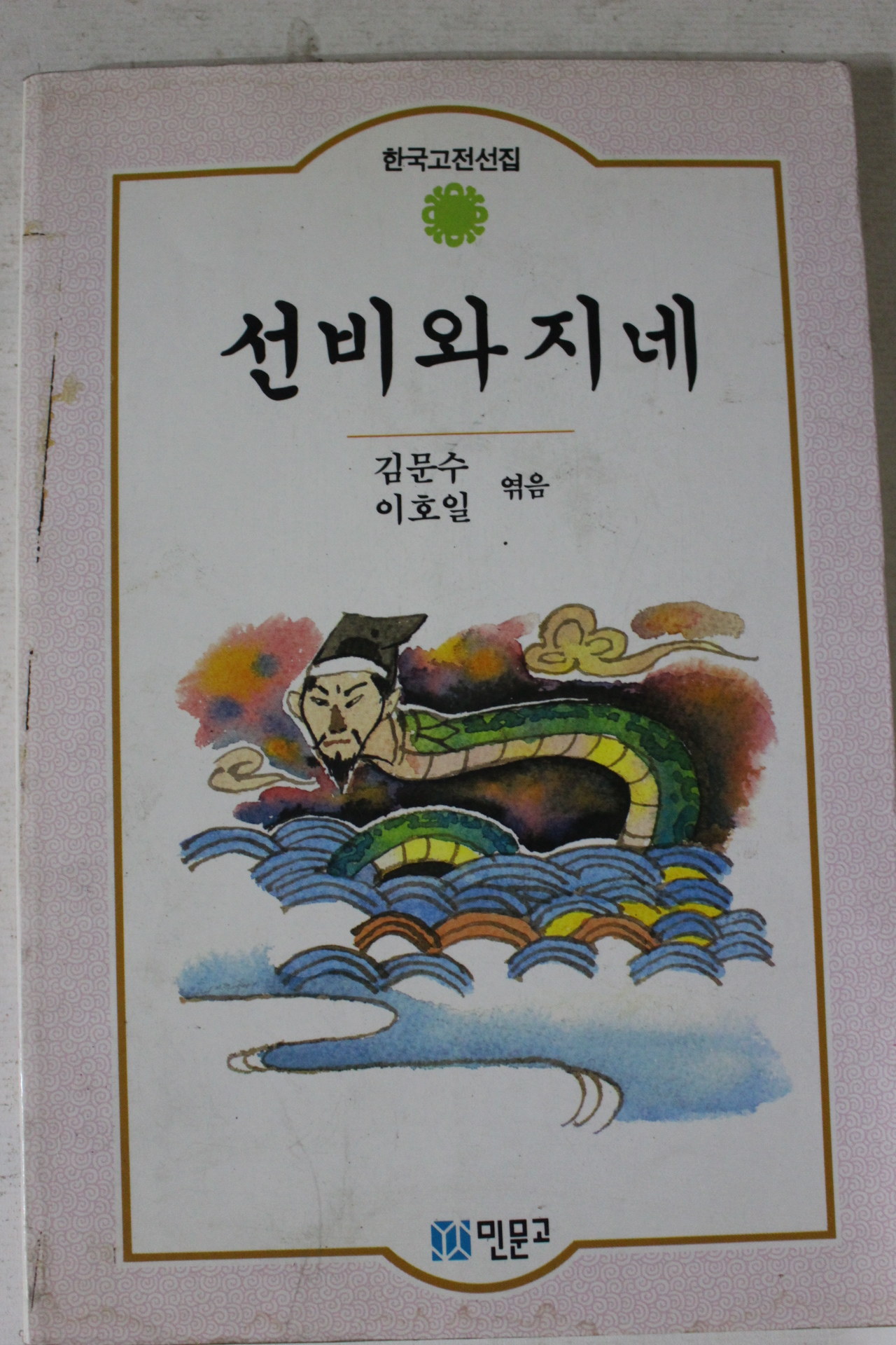 1991년 김문수,이호일엮음 선비와 지네