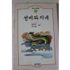1991년 김문수,이호일엮음 선비와 지네