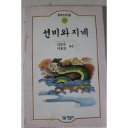1991년 김문수,이호일엮음 선비와 지네