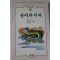 1991년 김문수,이호일엮음 선비와 지네
