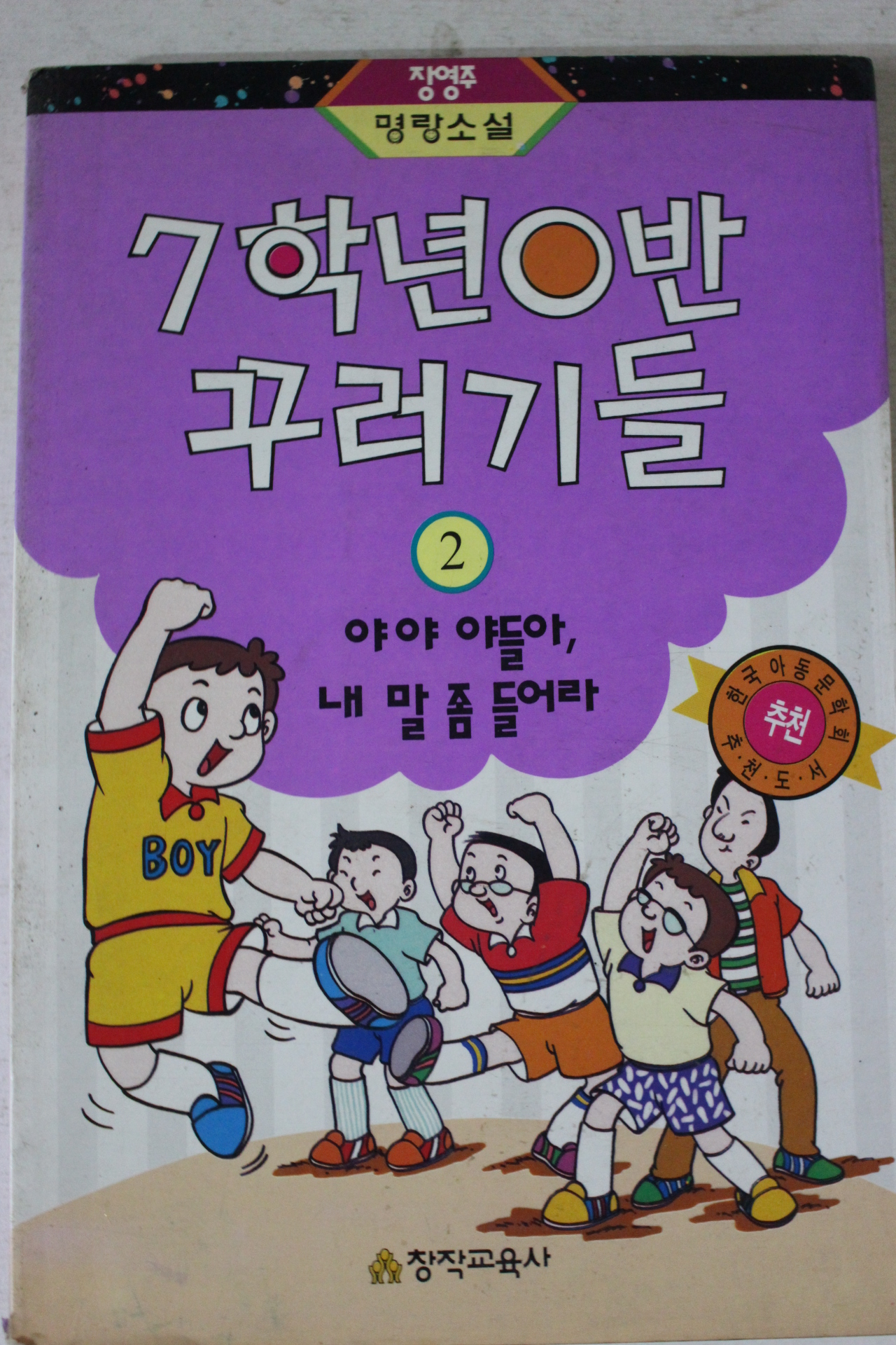 1995년 장영주명랑소설 7학년0반 꾸러기들 2