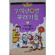 1995년 장영주명랑소설 7학년0반 꾸러기들 2