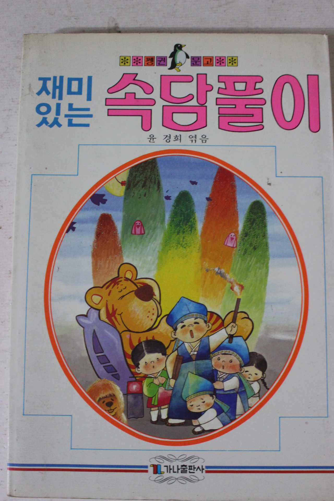 1986년 윤경희엮음 재미있는 속담풀이