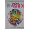 1986년 윤경희엮음 재미있는 속담풀이