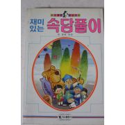 1986년 윤경희엮음 재미있는 속담풀이