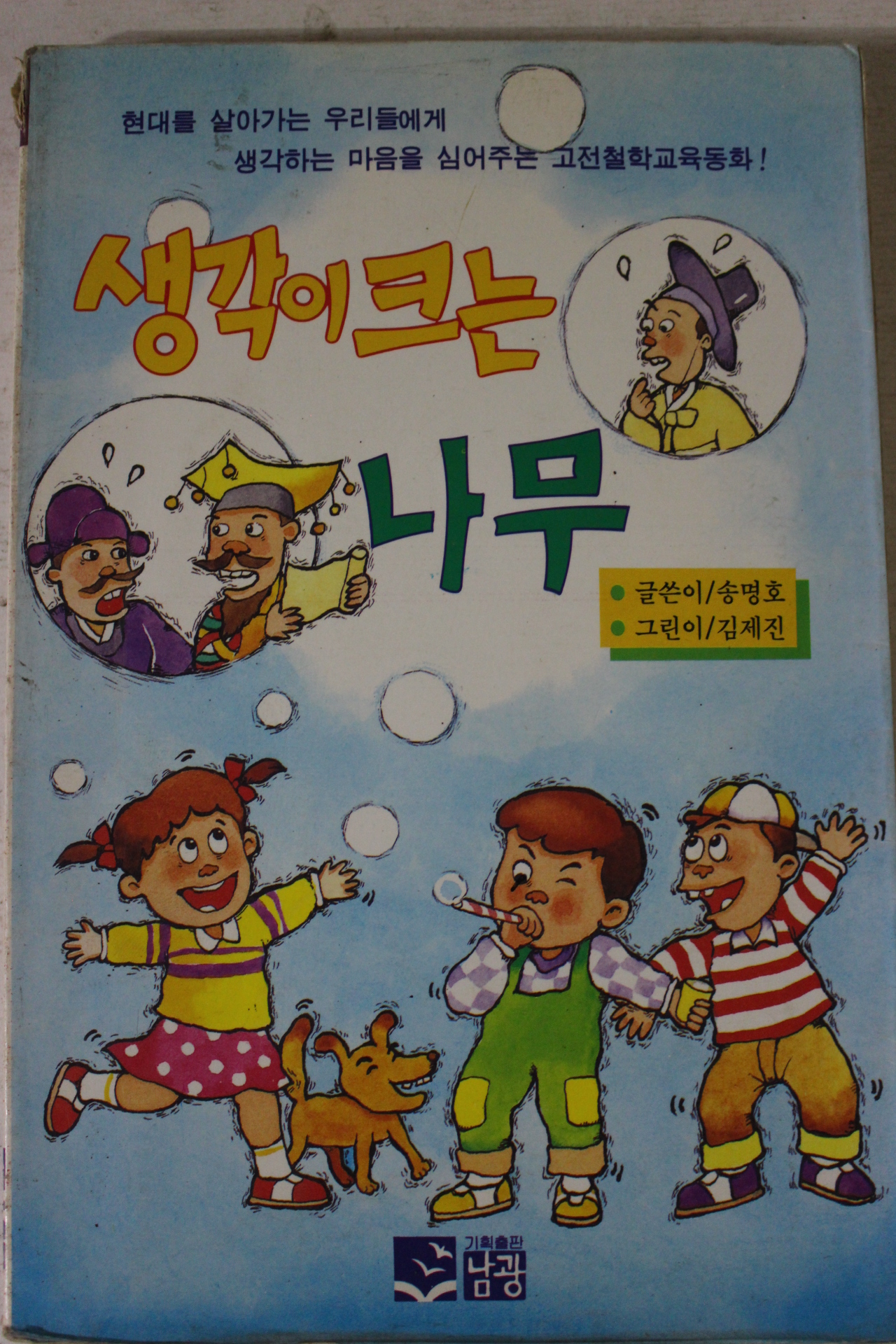 1993년 송명호 생각이 크는 나무