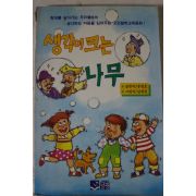 1993년 송명호 생각이 크는 나무