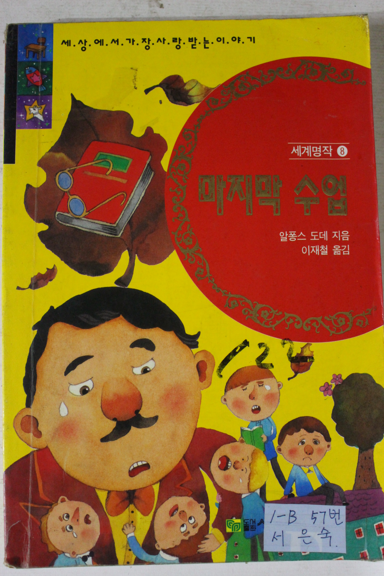 1993년 알퐁스 도데 이재철옮김 마지막 수업