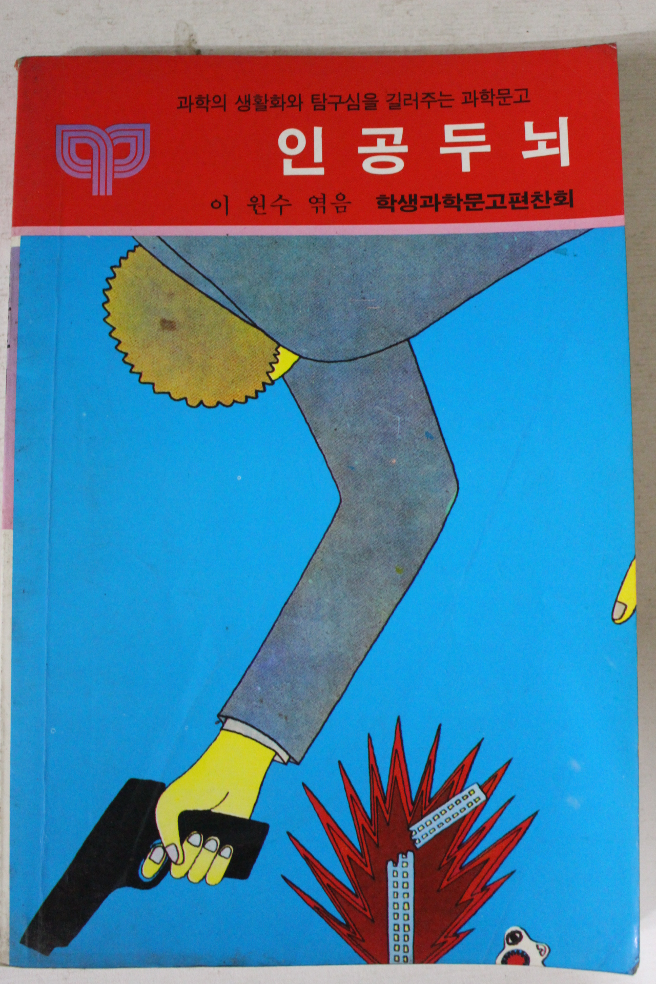 1988년 과학문고 이원수엮음 인공두뇌