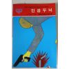 1988년 과학문고 이원수엮음 인공두뇌