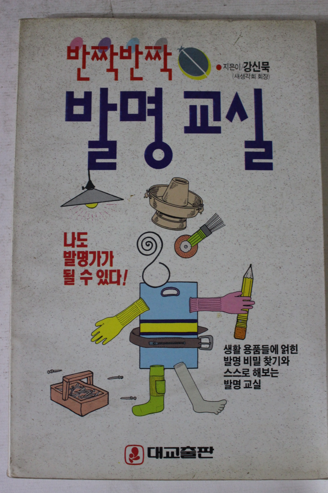 1990년 강신묵 반짝 반짝 발명교실