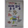 1990년 강신묵 반짝 반짝 발명교실
