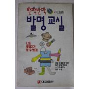 1990년 강신묵 반짝 반짝 발명교실