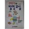 1990년 강신묵 반짝 반짝 발명교실