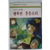 1987년 배규덕동화집 행복한 웃음소리