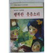 1987년 배규덕동화집 행복한 웃음소리