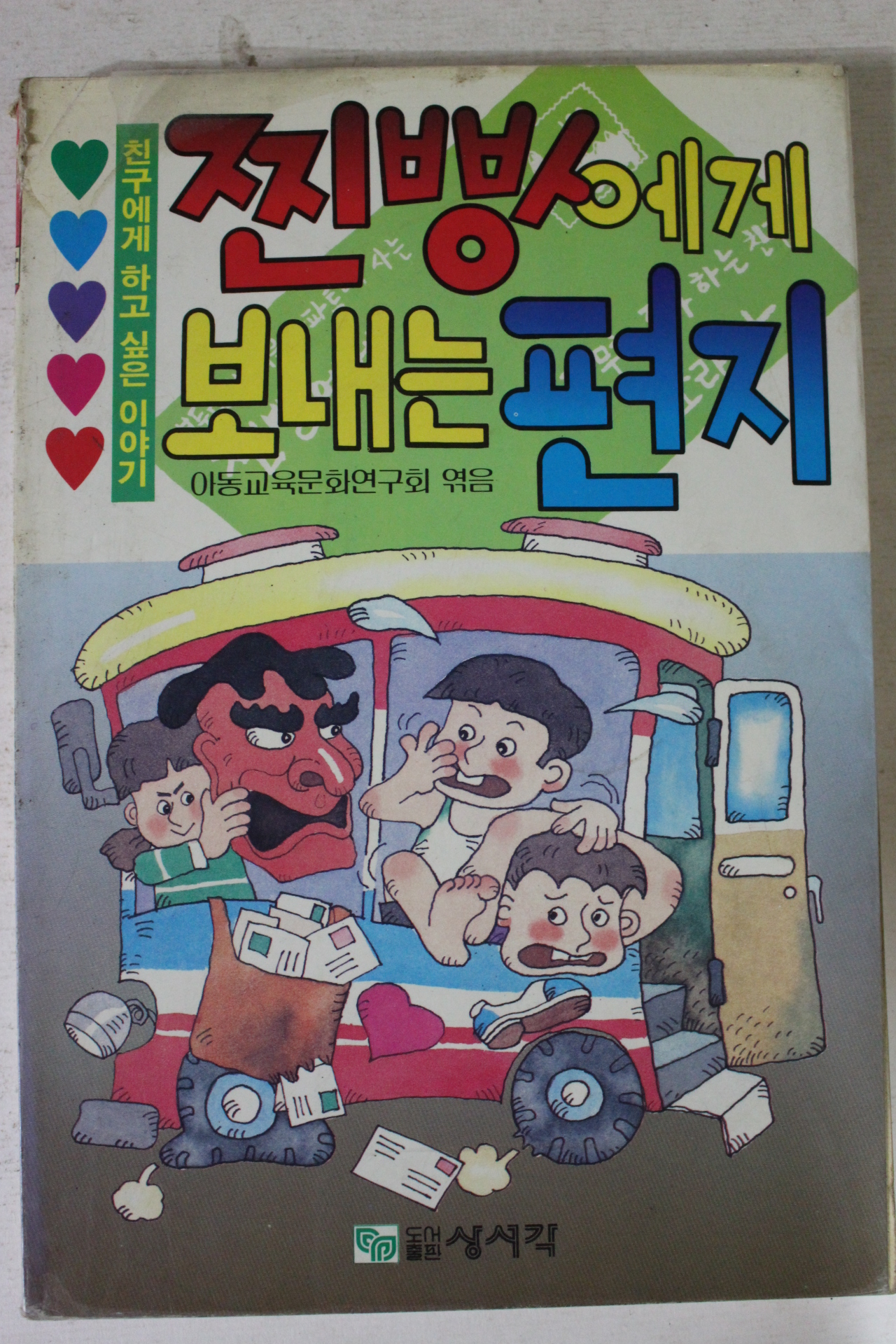 1990년 찐빵에게 보내는 편지