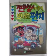 1990년 찐빵에게 보내는 편지