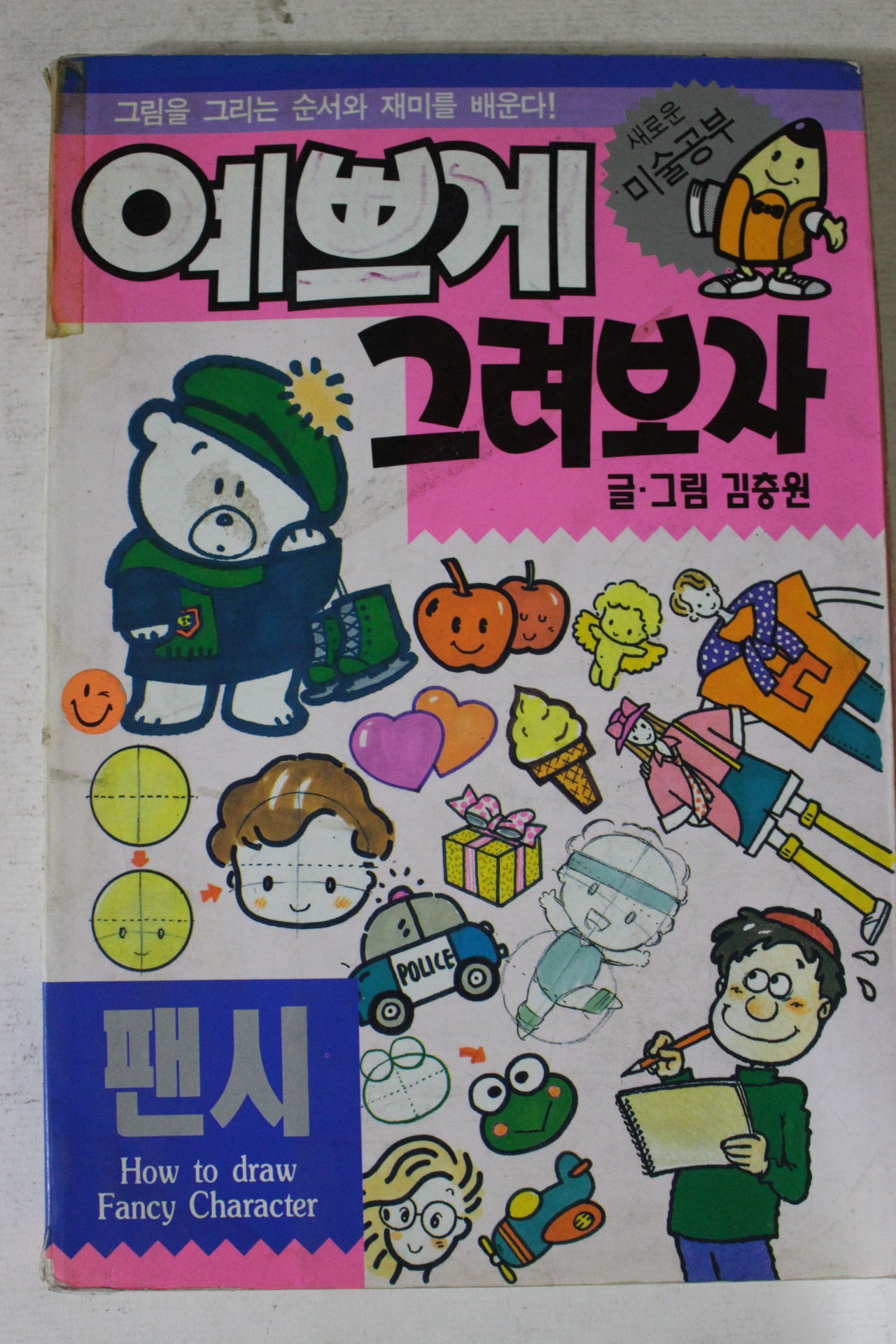1993년 김충원 예쁘게 그려보자