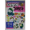 1993년 김충원 예쁘게 그려보자