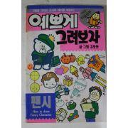 1993년 김충원 예쁘게 그려보자