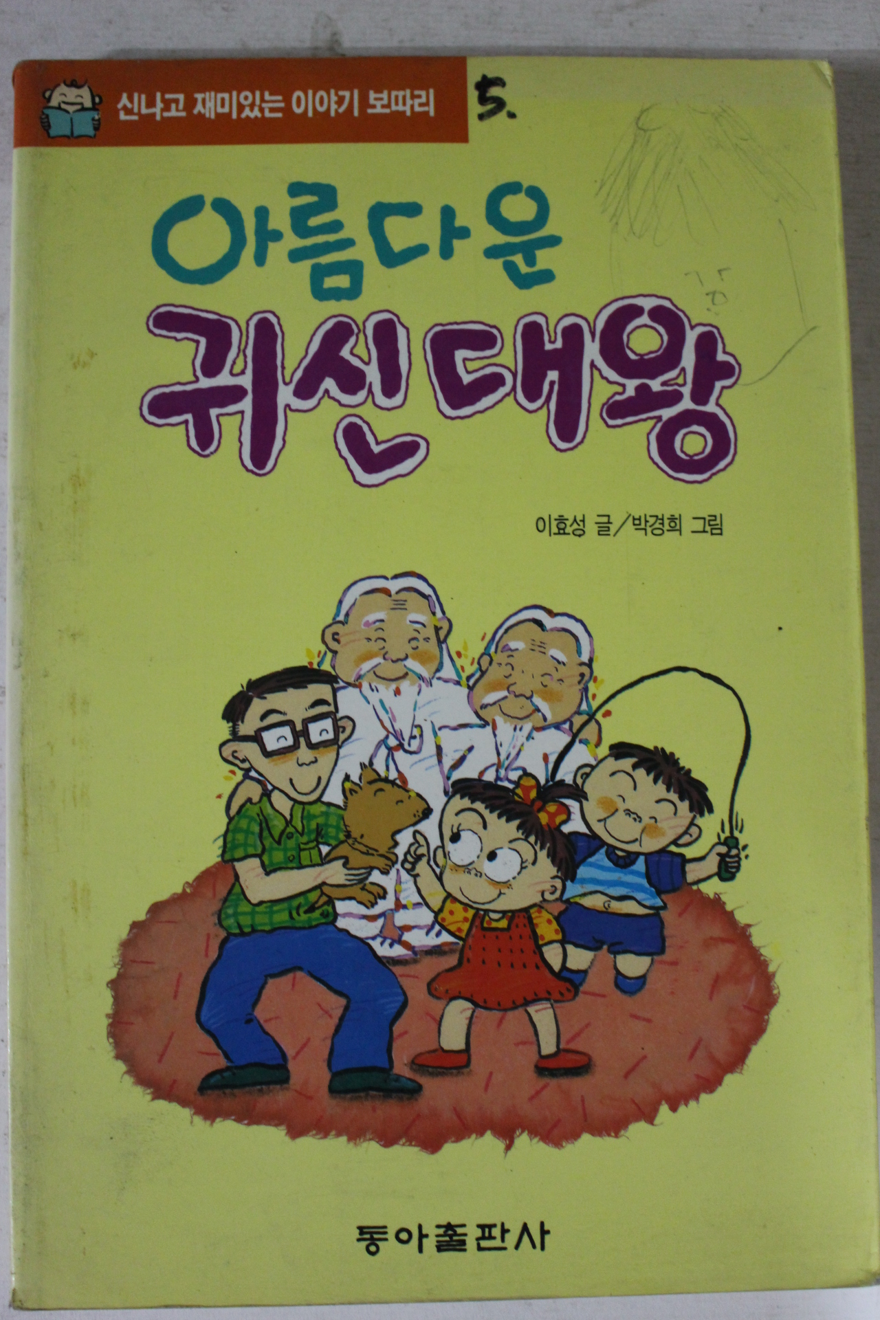 1991년 이효성 아름다운 귀신대왕