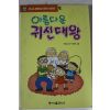 1991년 이효성 아름다운 귀신대왕