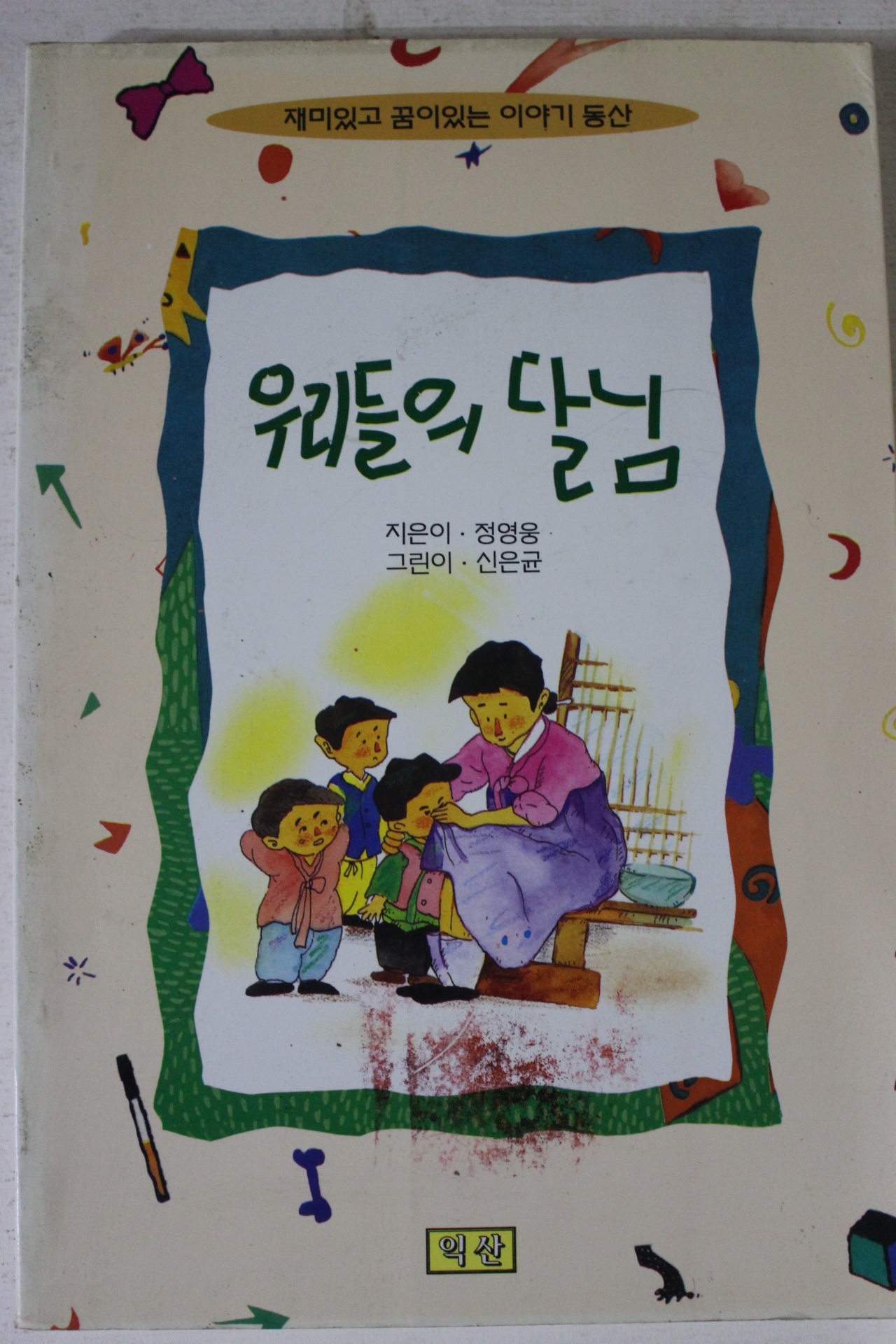 1994년 정영웅 우리들의 달님