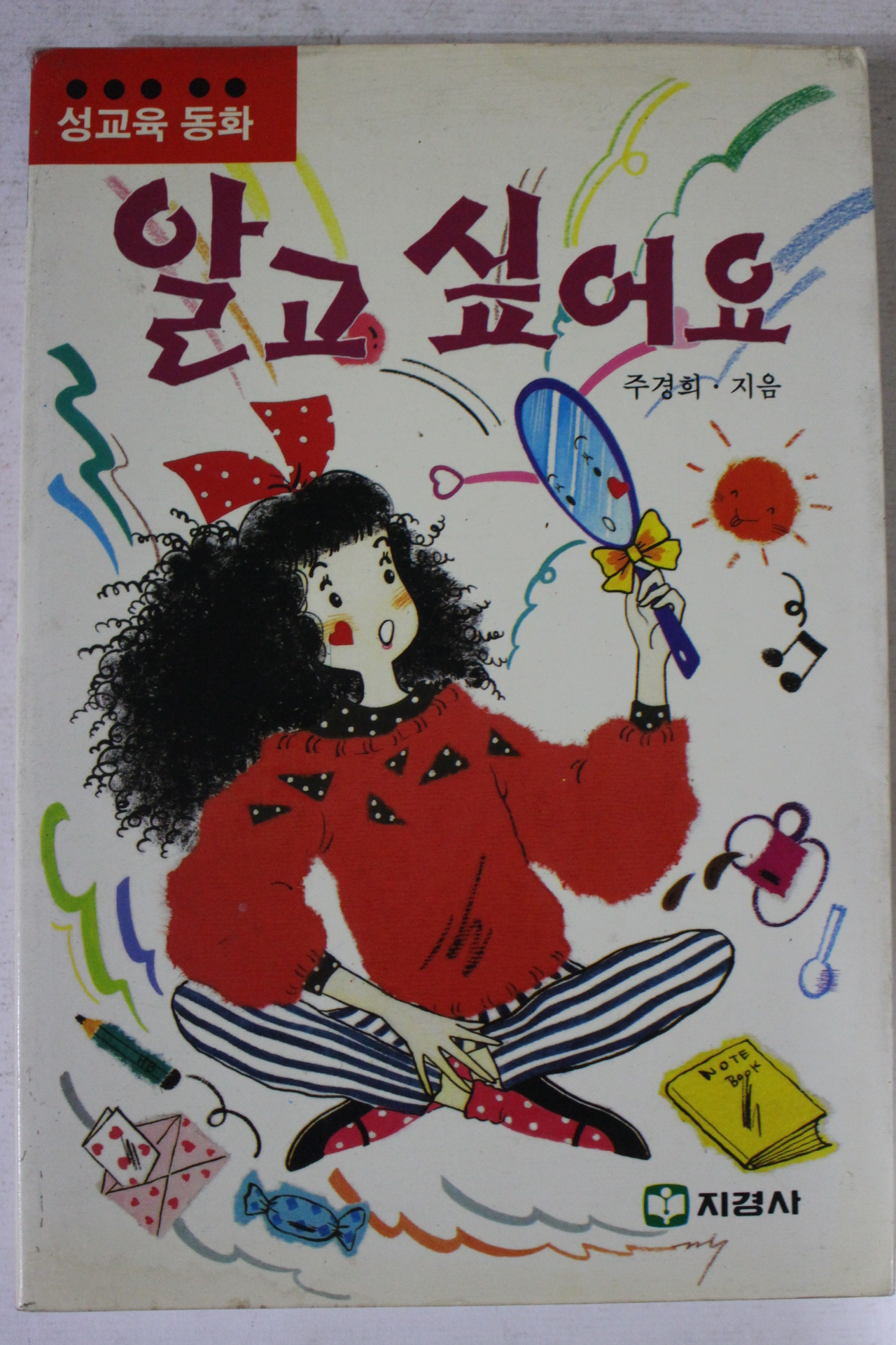 1991년 주경희 성교육동화 알고싶어요