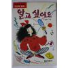 1991년 주경희 성교육동화 알고싶어요