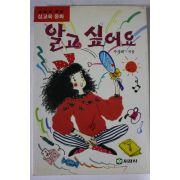 1991년 주경희 성교육동화 알고싶어요