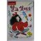 1991년 주경희 성교육동화 알고싶어요