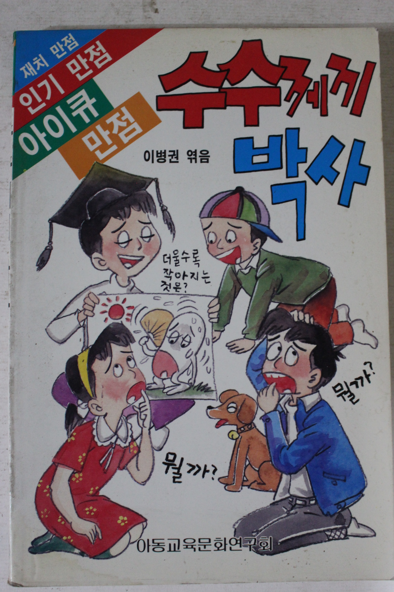 1990년 이병권엮음 수수께끼박사