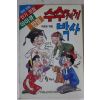 1990년 이병권엮음 수수께끼박사