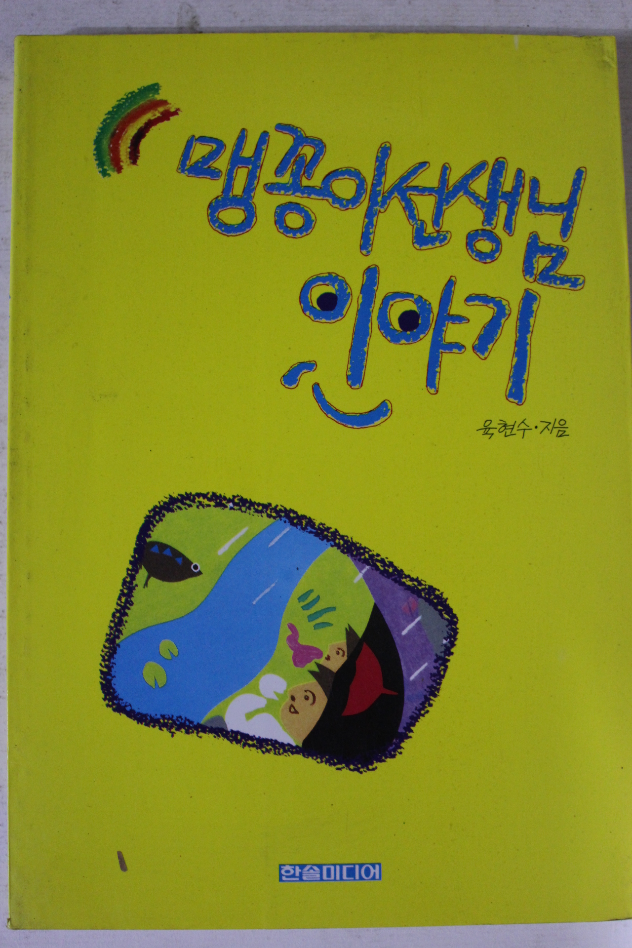 1994년 육현수 맹꽁이선생님 이야기
