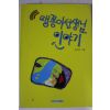 1994년 육현수 맹꽁이선생님 이야기