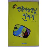 1994년 육현수 맹꽁이선생님 이야기