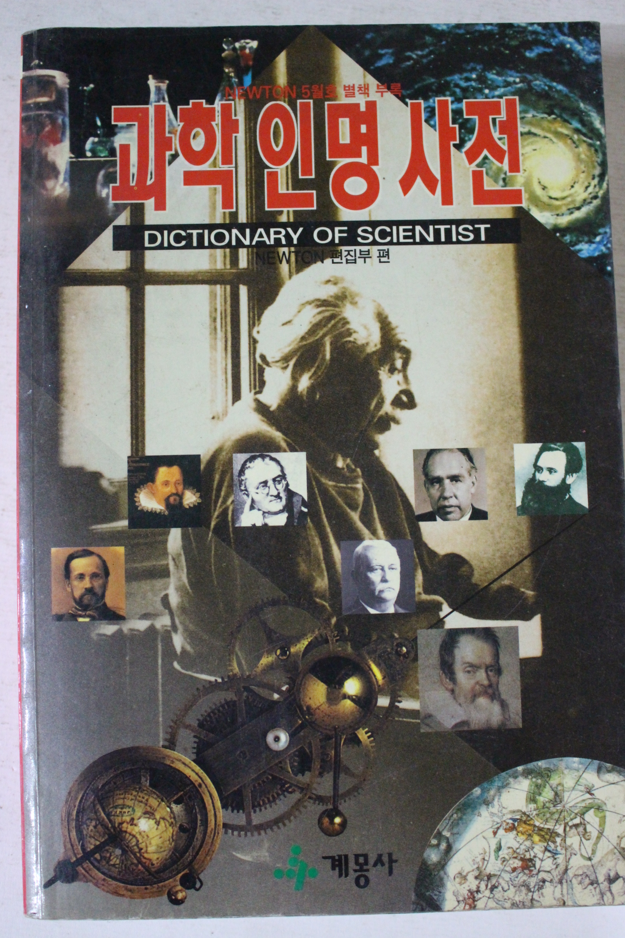 1995년 과학인명사전