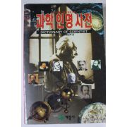 1995년 과학인명사전