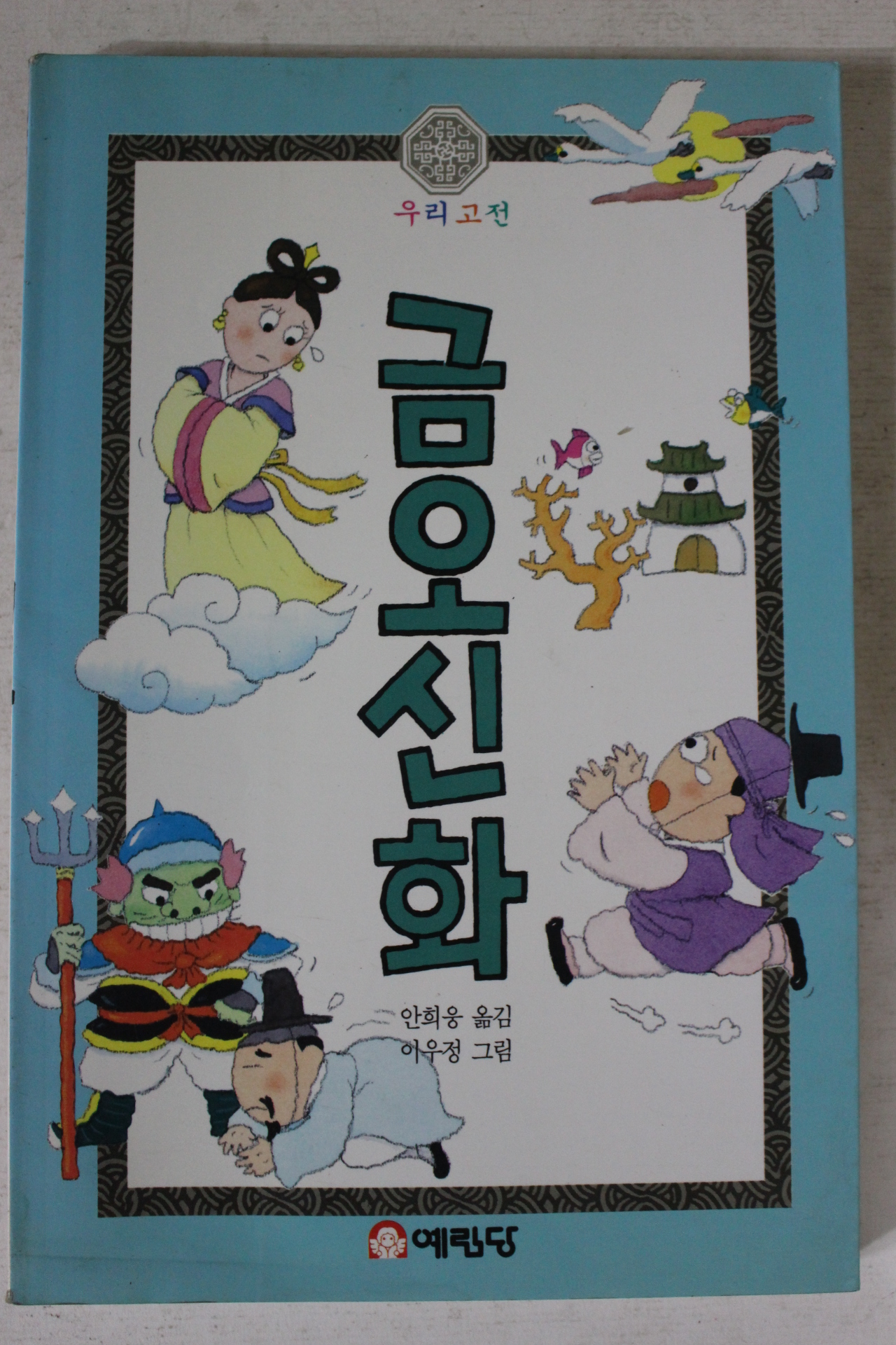 1994년 안희웅옮김 금오신화