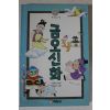 1994년 안희웅옮김 금오신화