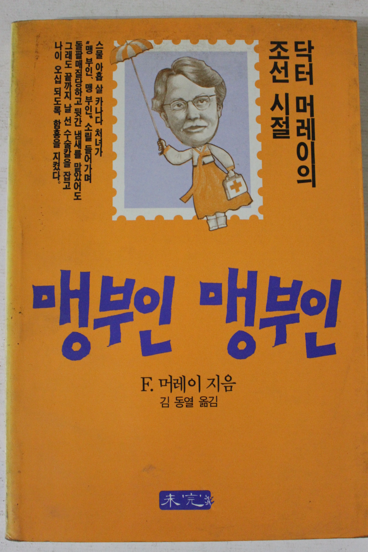 1987년초판 머레이 맹부인 맹부인