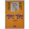 1987년초판 머레이 맹부인 맹부인