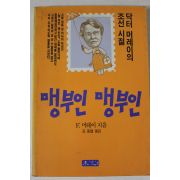 1987년초판 머레이 맹부인 맹부인