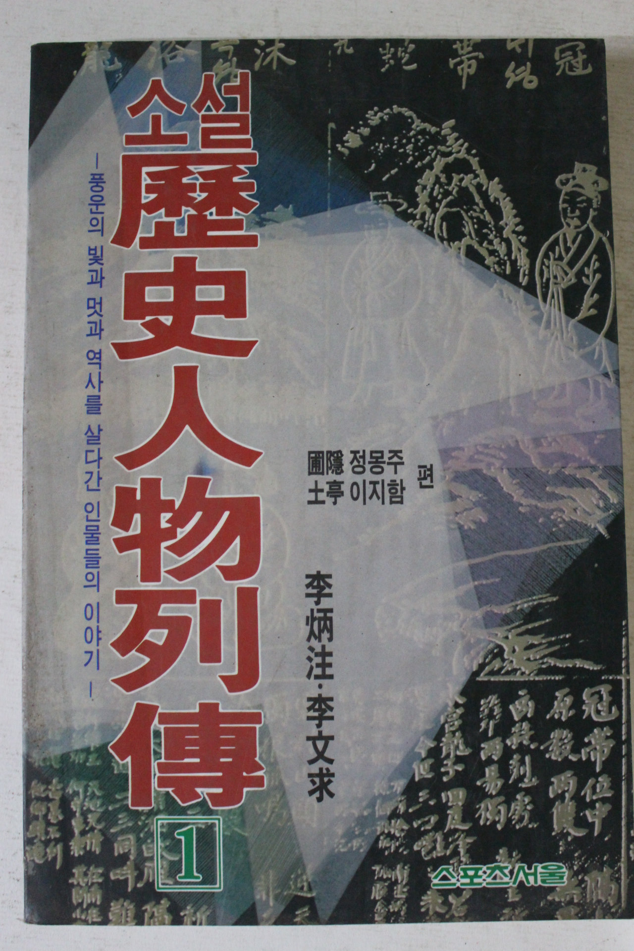 1990년초판 소설사인물열전 1