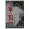 1990년초판 소설사인물열전 1
