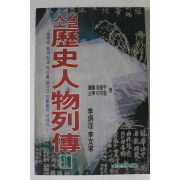 1990년초판 소설사인물열전 1