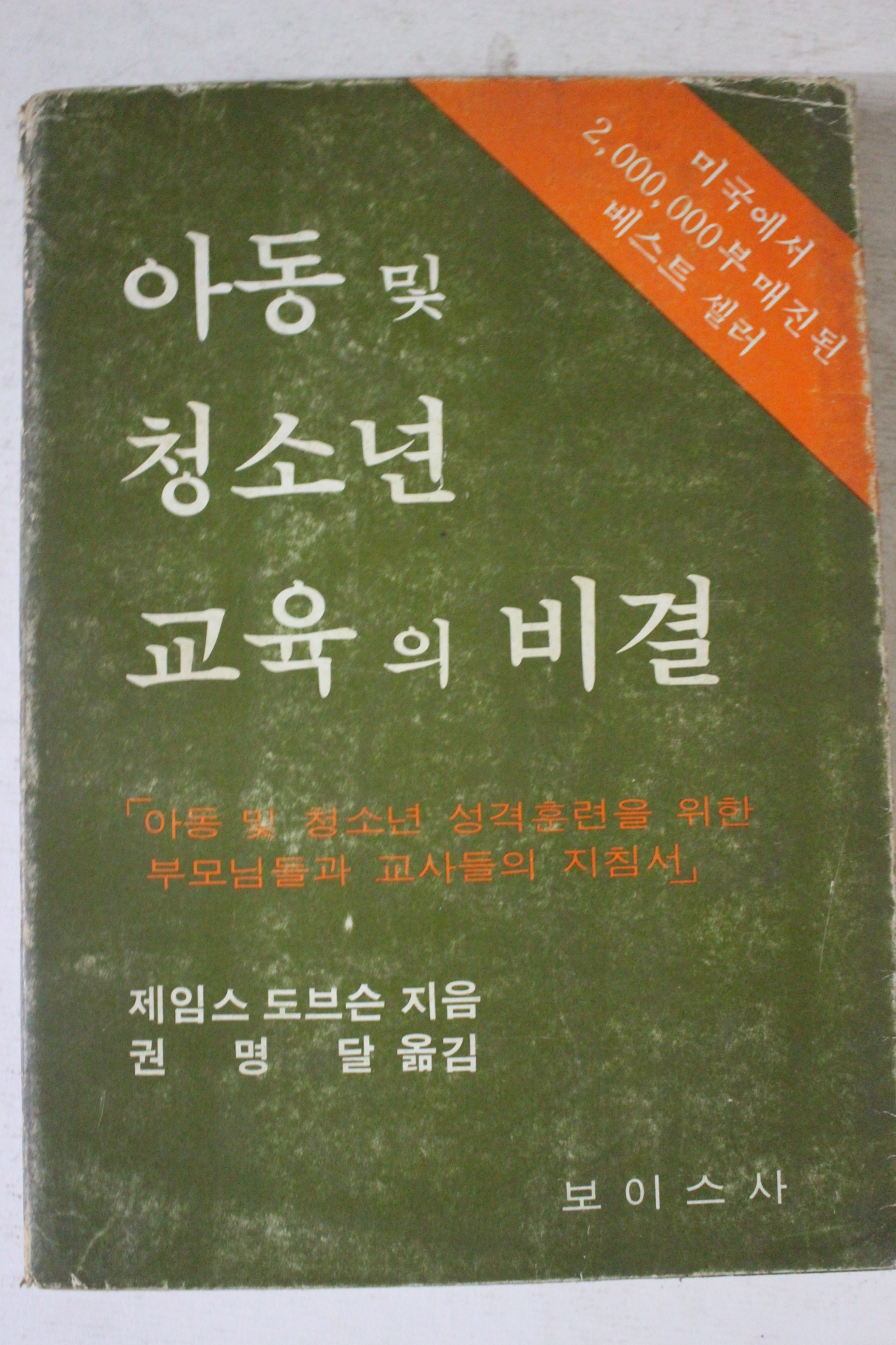 1978년 제임스 도브슨 아동 및 청소년 교육의 비결