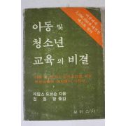 1978년 제임스 도브슨 아동 및 청소년 교육의 비결