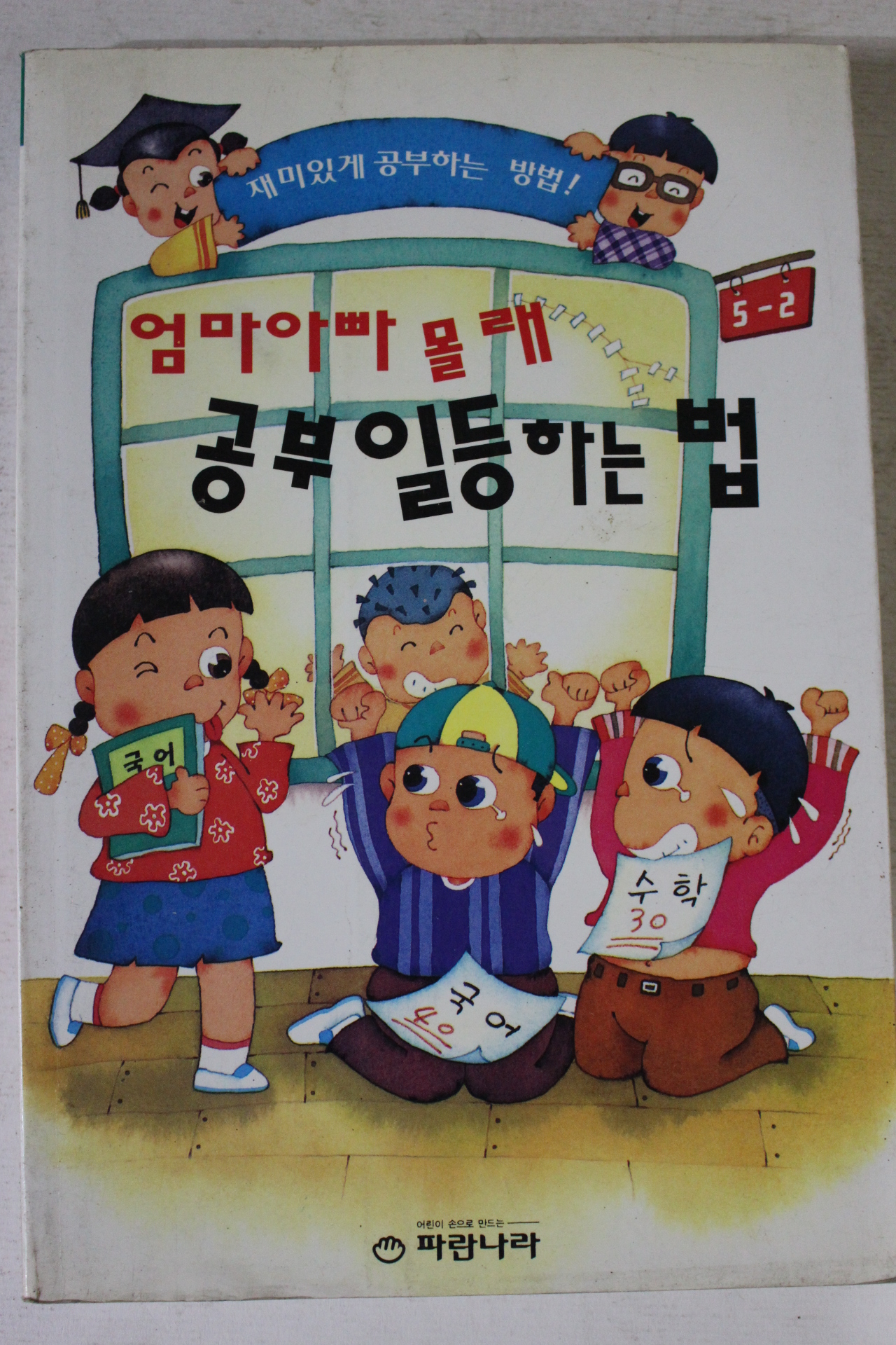 1997년 엄마아빠몰래 공부 일등하는 법